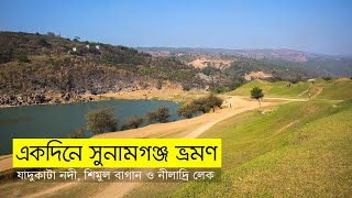 Niladri Lake Shimul Bagan amp Jadukata River  একদিনে সুনামগঞ্জ ভ্রমণ  ভ্রমণ গাইড [upl. by Rie488]