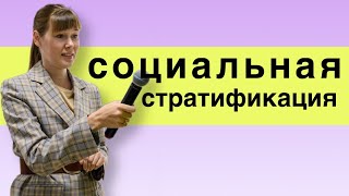 Социальная стратификация  социальная структура [upl. by Burn]