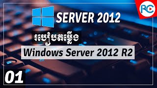 Windows Server 01 របៀបទាញយក និង​ តំឡើង Windows Server 2012 R2  រៀនកុំព្យូទ័រ១០១ [upl. by Alatea538]