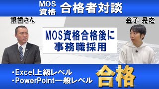 【MOS資格合格者対談】MOS資格合格後に事務職採用！ [upl. by Amiel481]