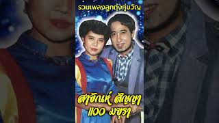 รวมเพลงลูกทุ่งคู่ขวัญ  สายัณห์ สัญญา  แวว มยุรา [upl. by Geoffrey]