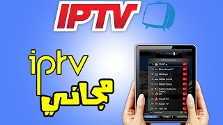 الحصول على iptv مجانا لأجهزة الاندرويد [upl. by Llezniuq]