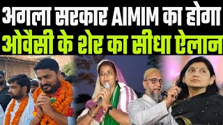 Sheohar Lok Sabha में Owaisi के शेर का ऐलान अगला सरकार AIMIM का होगा Ritu Jaiswal और Lovely टेंशन [upl. by Leontine]