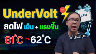 วิธี Undervolt ลดไฟเลี้ยง CPU เย็นขึ้นเกิน 10 องศา แก้ Crash เพิ่มความเสถียร แถมแรงขึ้นด้วย [upl. by Iralam670]