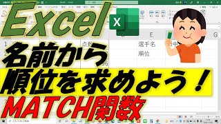 Excel（エクセル）MATCH関数で名前から順位を求めてみよう！ [upl. by Nnylhtak391]