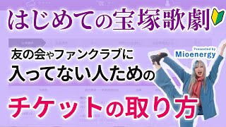 【宝塚のチケットってどうやって取るの？🔰】ファンクラブに入っていない人がWebからチケットを取る方法を解説！ [upl. by Harwell56]