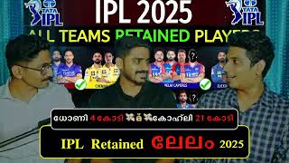 എന്താണ് Retained Players  IPL 2025 auction  MS DHONI UNCAPPED [upl. by Nylaj]