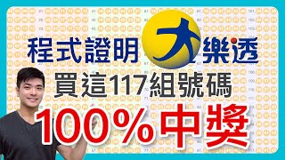 我解開了大樂透數學難題！寫程式證明買這117組號碼100會中獎！【大樂透必中包牌法】（第6屆走鐘獎金頭腦獎入圍影片） [upl. by Eedrahs129]