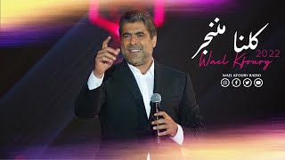 Wael Kfoury  Kelna Mnenjar  Jeddah Season Live Concert  2022 وائل كفوري  كلنا مننجر  حفلة جدّة [upl. by Alinoel]