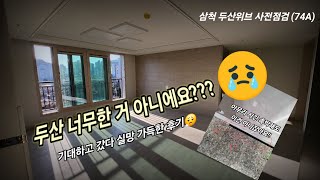 달그리미Vlog 삼척 두산위브 사전점검  두산위브 실망  사전점검 보고 화남😡  대체 사전점검 뭘 보라는 거죠  역대급 하자찾기 [upl. by Toma962]