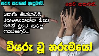 Wiyaru Wu Narumayo  Keti Katha  Novel Sinhala  Sinhala keti katha [upl. by Rafiq]