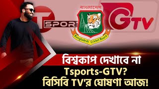 বিশ্বকাপ দেখাবে না TsportsGTV  বিসিবি TVর ঘোষণা আজ [upl. by Khan]