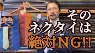 【必見】失敗しないネクタイの選び方！おすすめネクタイ５本 [upl. by Niltac968]