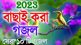 Bangla Gojol  নতুন গজল সেরা গজল  New Bangla Gazal 2023 Ghazal Gojol Islamic Gazal [upl. by Sprague]