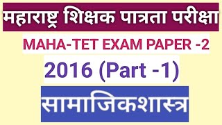 MAHATET EXAM PAPER 2 2016  part 1 [upl. by Kal482]