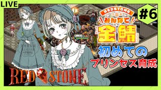 【RED STONE】雑談しながら金鯖でキャラ育成！初めてのプリンセス育成編6【新人Vtuber】 [upl. by Rexfourd89]