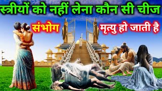 स्त्रियों को मृत व्यक्ति की कौन सी चीज नहीं लेनी चाहिए  Infinite Motivation [upl. by Sueahccaz]