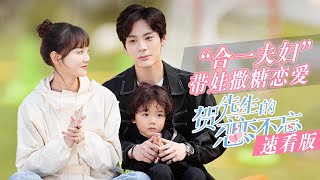 【ENG SUB】【速看版】合一夫妇带娃撒糖恋爱《贺先生的恋恋不忘 Unforgettable Love》【芒果TV青春剧场】 [upl. by Adnahcir]