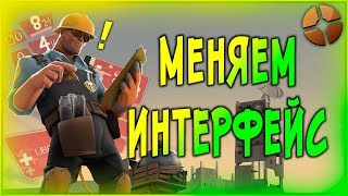 TF2 Как поменять интерфейсHUD в Team Fortress 2 [upl. by Ninnette449]