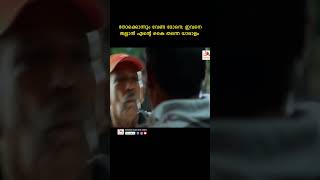 ഇതെന്താ വിസിലടിച്ച് കളിക്യാ youtubeshorts malayalam mamukoyacomedyscenes innocent thuglife [upl. by Neehar124]