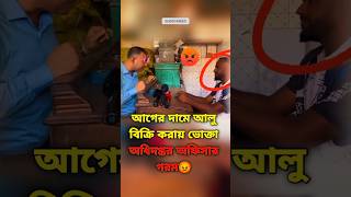 ভোক্তা অধিদপ্তর অফিসার গরম 😡 আলু বিক্রি আগের দামে shorts ConsumerRights [upl. by Noyr]