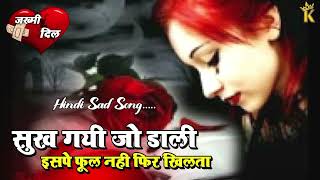 सुख गयी जो डाली इसपे फूल नही फिर खिलता  Hindi Sad Song💔😭 very sad song 😭bewafa purane song [upl. by Harret]