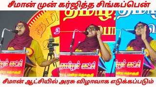 தமிழ்நாடு நாள் பாத்திமா பர்கானா பேச்சு perambur latest seeman seeman latest speech 2024 [upl. by Haeckel]