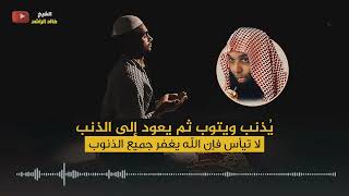 الشيخ خالد الراشد  يُذنب ويتوب [upl. by Ahsilef]