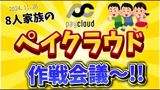 ペイクラウドファミリーを目指します！スーパーで使える優待10万円突破！ [upl. by Aleuname991]