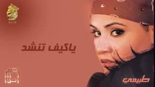 أحلام  ياكيف تنشد النسخة الأصلية 1999 Ahlam  Ya Keif Tnshad Official Audio [upl. by Vona]