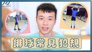 排球有哪些常見犯規？實際示範講解！Common Volleyball Faults 【基礎篇12】｜Mings 排球小教室 [upl. by Betthezul440]