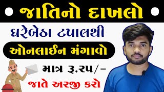 જાતિ નો દાખલો ઓનલાઈન  Jati No Dakhlo Online Form Gujarat 2023 [upl. by Pawsner419]