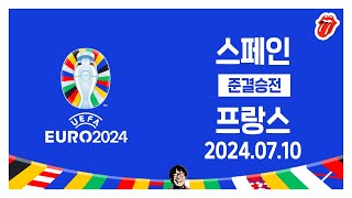 같이봄 유로2024 준결승전  스페인vs프랑스 20240710 [upl. by Darlene]