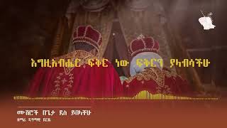 የሰርግ መዝሙር ስብስብ Yeserg Mezmur serg mezmur Orthodox Wedding Mezmur Collection720p mp4 [upl. by Eisak242]