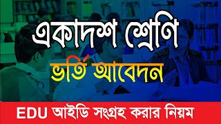 XI Class Admission  একাদশ শ্রেণিতে ভর্তির নিয়ম। EDU ID Sign Up [upl. by Mcarthur]