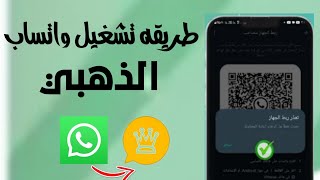 فتح واتساب الذهبي بعد الحظر ​​​​​​​​​​​​​👿طريقه تشغيل رقمك المحظور معدل علي واتساب الذهبي [upl. by Ayikin]