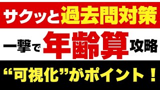 【年齢算の本質を徹底解説】過去問で学ぶ「図の書き方（可視化）」【数的処理】 [upl. by Lairbag]