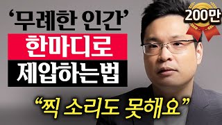 quot이렇게 받아치세요quot 당신을 만만하게 보는 사람 웃으며 대처하는 법 이헌주 교수 2부 [upl. by Manwell968]