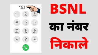 Bsnl Ka Number Kaise Nikale  Bsnl Sim Ka Number Kaise Nikale  Bsnl Number Kaise Check Kare [upl. by Aicilegna274]