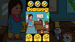 କିଶୋରାବସ୍ଥା🤣 Odia cartoon comedy funny comedy short [upl. by Tabby]