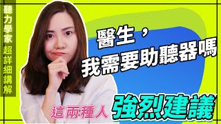 醫生我需要助聽器嗎？｜這兩種人強烈建議配戴助聽科技 [upl. by Siroved]