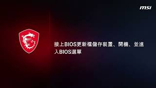 MSI®如何透過MFlash更新主機板 BIOS Click BIOS X [upl. by Akimehs]