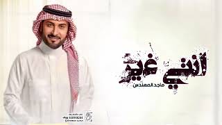 ماجد المهندس  انتي غير  اغنيه خاصه 2024  Majid Al Mohandis  anti Ghair [upl. by Frodeen]