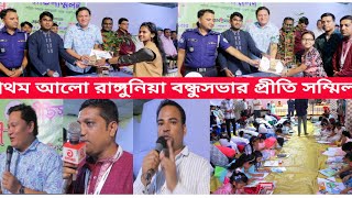 প্রথম আলো রাঙ্গুনিয়া বন্ধুসভার প্রীতি সম্মিলন [upl. by Leinoto]