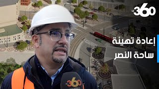 ساحة النصر تشهد أشغال تهيئة مهمة ستجعلها أحد أكبر أقطاب المواصلات بالبيضاء [upl. by Howlan]