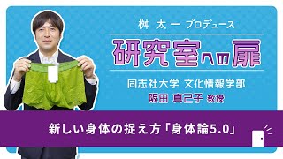 同志社大学ハリス理化学研究所『研究室への扉』（京田辺キャンパス）文化情報学部文化情報学科 阪田 真己子（サカタ マミコ）教授 [upl. by Pascoe764]