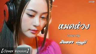 หมดห่วง  มินตรา น่านเจ้า【Cover Version】 [upl. by Sholem740]