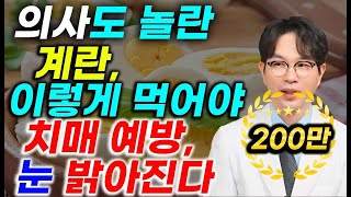 계란 이렇게 먹어야 치매 예방하고 눈 밝아지며 건강해집니다 최고의 계란 먹는 법과 최악의 방법 [upl. by Zach532]