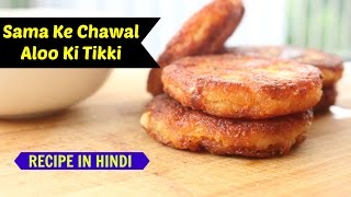 Aloo Aur Sama ki Tikki  Upvas की टिक्की  Tikki For Vrat  Easy Snack for Vrat  Fasting recipe [upl. by Borszcz113]