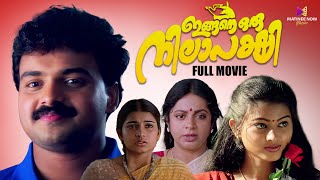 Ingane Oru Nilapakshi Malayalam Full Movie  Kunchacko Boban  Sneha  Sangeetha [upl. by Nosretep]